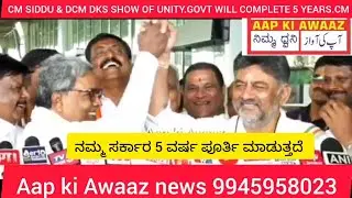 CM SIDDU & DCM DKS SHOW OF UNITY.GOVT WILL COMPLETE 5 YEARS.CM