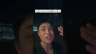 နွေဦးဆရာတော်အတွပ် NUG ရဲ့ပေါ့ဆမှုလာ🔐