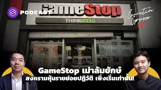 GameStop เม่าล้มยักษ์ สงครามหุ้นรายย่อยปฏิวัติ เพิ่งเริ่มเท่านั้น! | Executive Espresso EP.179