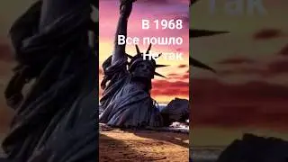 В 1968 всё пошло не так&hellip; 🎥