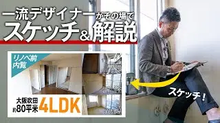 【リノベ住宅】超一流建築デザイナーがその場でデザインスケッチ！【大阪吹田】