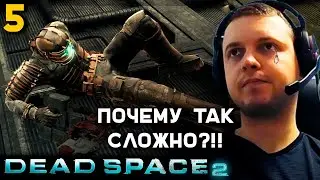 ПОЧУВСТВОВАЛ СЛОЖНОСТЬ 😫! ПАПИЧ ПРОХОДИТ DEAD SPACE 2. часть 5