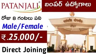 Patanjali Ayurved Recruitment 2022 || Patanjali Job Vacancy || Patanjali Jobs For Freshers ||