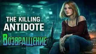 The Killing Antidote Возвращение в лабораторию [2К]✅