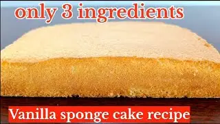 only 3 ingredients vanilla sponge cake | easy vanilla cake recipe | #cake