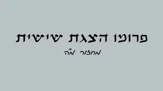 פרומו הצגת שישיתתתת