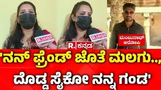 Bengaluru Viral Husband Wife Case : ಮೊದಲ ರಾತ್ರಿಯಲ್ಲೇ ವಿಕೃತ ಲೈಂಗಿಕ ಕಿರುಕುಳ | Karnataka