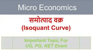 समोत्पाद वक्र !! Isoquant Curve!!Micro Economics BA PART 1 !!micro economics !!अर्थशास्त्र