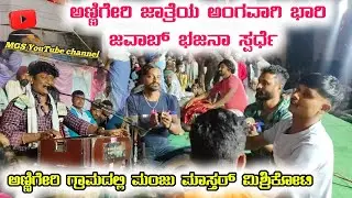 ಲಂಗಾ ದಾವಣ್ಯಾಗ ಮಸ್ತ ಕಾನ್ತಿ ಲಾವಣ್ಯ | ಚಾಲ್ Manju Master Mishrikoti Bajana pada Annigeri 