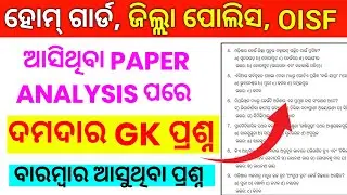 🎯Odisha Home Guard Police Constable Gk Questions// Home guard Questions Paper 2025 // police si gk 