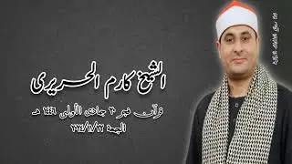 قرآن فجر الجمعة ٢٢ نوفمبر ٢٠٢٤م - الشيخ كارم الحريرى