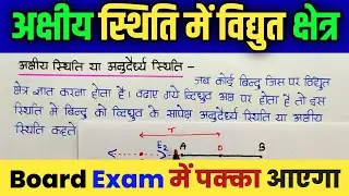 L-12 Ch-1अक्षीय स्थिति में विद्युत क्षेत्र की तीव्रता |अक्षीय स्थिति में विद्युत क्षेत्र | Physics