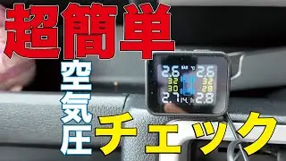 [Light truck] Easily check tire pressure!
