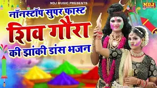 नॉनस्टॉप सुपर फास्ट शिव गौरा की झांकी डांस भजन | Nonstop Shiv Goura ki Jhanki Dance Bhajan 2026