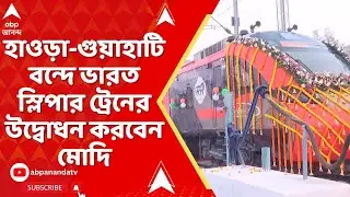 PM Modi:মালদা টাউন স্টেশন থেকে হাওড়া-গুয়াহাটি বন্দে ভারত স্লিপার ট্রেনের উদ্বোধন করবেন মোদি
