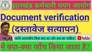 Jharkhand Staff selection commission  Document(दस्तावेज) Verification me kya-kya janch Hoti hai?
