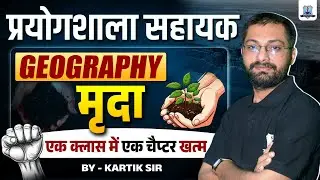 Lab Assistant Exam 2025 🔥| Geography: Soil (मृदा) | One Shot Full Chapter | Geography Imp. Question