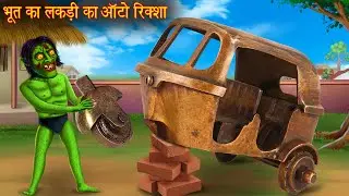 भूत का लकड़ी का ऑटो रिक्शा | Ghost Wooden Auto | Horror Stories in Hindi | Witch Stories | Bhootiya