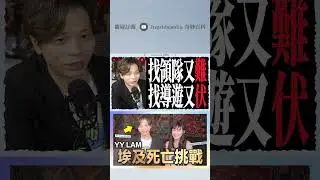 【專訪】 YYLAM 林溢欣 出埃及記！｜Ingrid Wong 黃靜怡