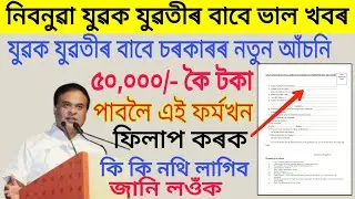 How to Apply for New Youth Scheme in Assam | Good News for Assam Unemployed Youths