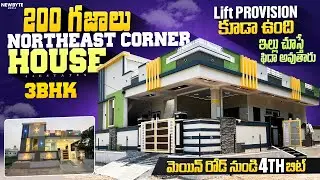 88 North East Corner 200 గజాల ఇల్లు 4th bit from main road hyderabad house for sale today #newhouse