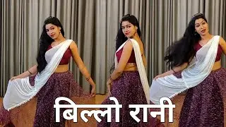 dance video I billo rani kaho to abi jaan de du I bollywood dance I by kameshwari sahu
