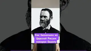 Маркетинговый трюк из Царской России #бизнес #маркетинг #история #Россия #Европа