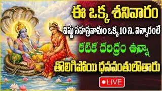 LIVE : ఈ ఒక్క శనివారం విష్ణు సహస్రనామం 10 నిమిషాలు | |Vishnu Sahasranamam Stotram |sumantvabhishekam