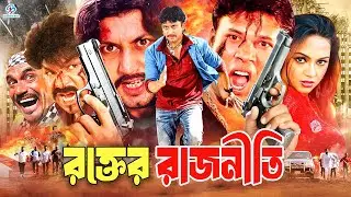 Rokter Rajniti - রক্তের রাজনীতি | Amin Khan | Nodi | Misha Sawdagor | Kabila #BanglaActionMovie