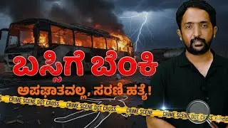 Chitradurga Bus Fire Tragedy | ಚಿತ್ರದುರ್ಗ ಭೀಕರ ಬಸ್ ದುರಂತ ; ಅವಸರವೇ!? ಅನಾಹುತವೇ? | RA CHINTAN