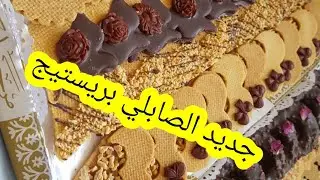 جديد الصابلي بريستيج مذاق مميز مع مراحل الخدمة / ثمن البيع