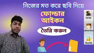 How to create a folder icon with the image of your choice | ছবি দিয়ে ফোল্ডার আইকন। KingKor Tech