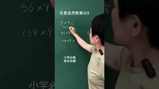 任意自然数乘以9的速算技巧#小学生#数学思维#速算技巧#知识分享#每天学习一点点