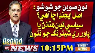 New Power-Sharing Agenda?BTN With Shakeel SoomroSindh Tv News 25/08/2025