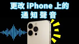 教你如何更改 iPhone 上的通知聲音 | 解決 iPhone 來電沒聲音、遊戲沒聲音等！