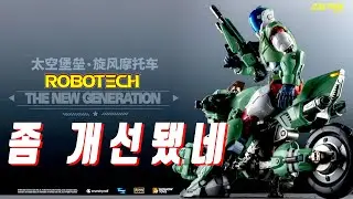 좀 개선됐구나!모쇼 로보텍VR-052F 기갑창세기 모스피다 라이드 아머합금,moshow robotech vr-052f cyclone,機甲創世記モスピーダ,모쇼 모스피다,toynami