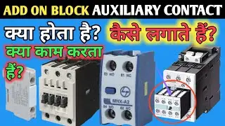 Add On Block Auxiliary Contact क्या होता है | क्यों Contactor में Add ON Block लगाते हैं |Electrical