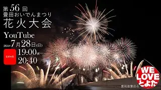 第56回豊田おいでんまつり花火大会