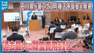 【大雪に対して緊急対策】過去最大の除雪費用を計上　石川県が第2次2月補正予算案を発表