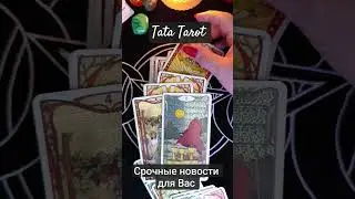 Breaking news for you 💫 #rituals #talismantaro #tarologist #esoterics #tarosila #tarot