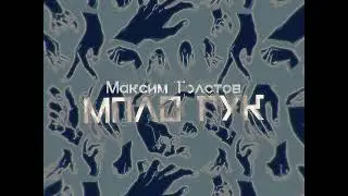 Максим Толстов . Новый трек -  Мало рук
