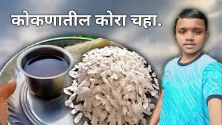 कोकणातील कोरा चहा आणि पोहे ☕ | फळ झाडांना आले मोहर 😍 | Swargkokanchaa Vlog 