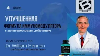 Dr. William Hennen: Как на самом деле работает иммунная система | NEW ImmunoCode 2.0 | 28.01.26