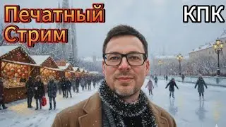 КПК на предновогоднем печатном стриме