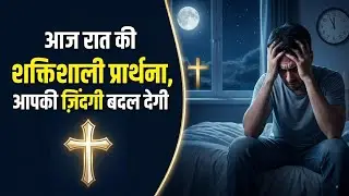 Night Prayer | रात की प्रार्थना | आज रात की शक्तिशाली प्रार्थना जो जीवन बदल देगी
