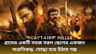 গ্রামের একটি সহজ সরল ছেলের অপ্রতিরুদ্ধ যোদ্ধা হয়ে উঠার গল্প | Captain Miller Explained in Bangla