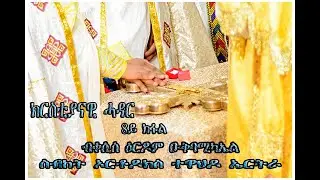 #ክርስትያናዊ ሓዳር #Eritrean Orthodox Tewahedo #ስብከት ብመም. ዕርዶም 8ይ ክፋል