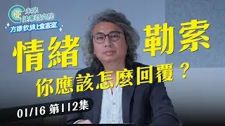 EP112 「不處理情緒」的溝通，面對情緒勒索的唯一方法【方識欽線上會客室 EP112】2026.01.16