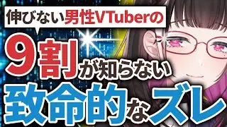 【衝撃】伸びない男性VTuberの9割が知らない&ldquo;致命的なズレ&rdquo;とは？《切り抜き/禰好亭めてお》