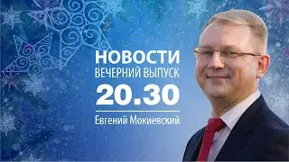 Новости 30/01/17 в 20:30